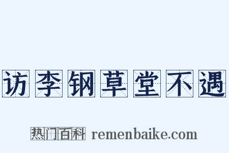 访李钢草堂不遇是什么意思的图片